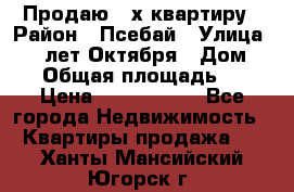 Продаю 3-х квартиру › Район ­ Псебай › Улица ­ 60 лет Октября › Дом ­ 10 › Общая площадь ­ 70 › Цена ­ 1 500 000 - Все города Недвижимость » Квартиры продажа   . Ханты-Мансийский,Югорск г.